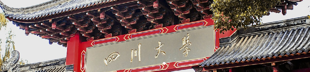 四川大学2022年硕士研究生招生章程