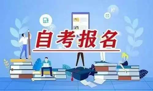 温馨提示丨2025年下半年高等教育自学考试网上课程报考工作