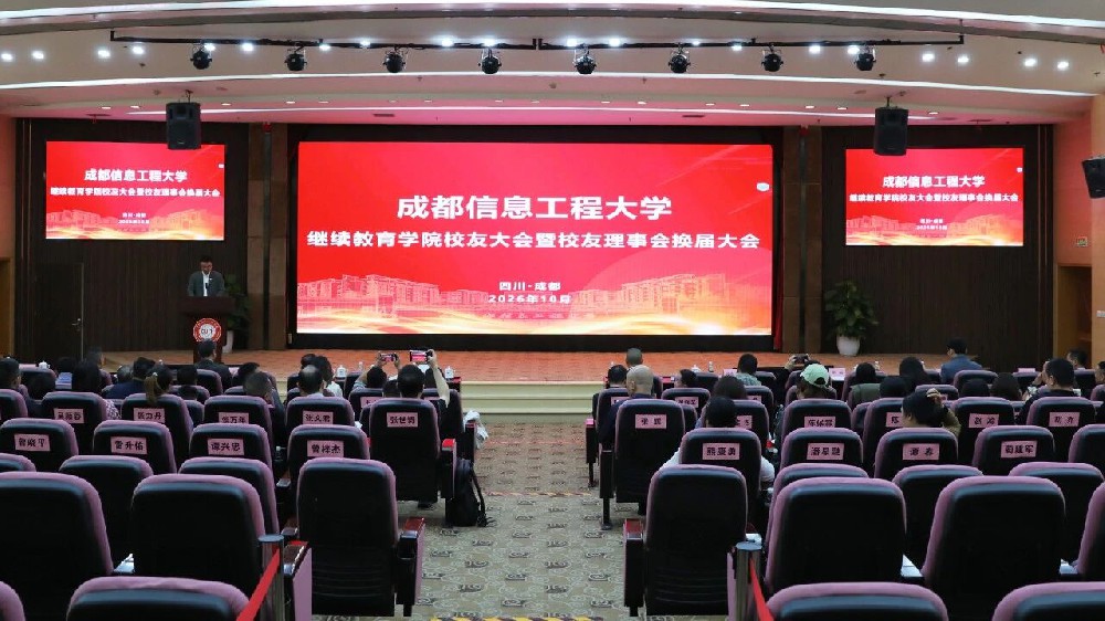 成都信息工程大学继续教育学院举行校友大会暨理事会换届会议